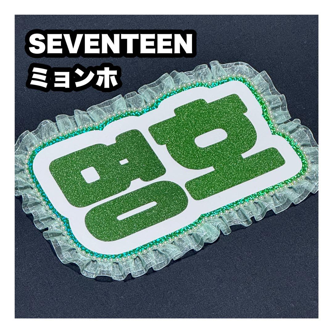 ミョンホ ディエイト SEVENTEEN ネームボード うちわ文字 ネムボ