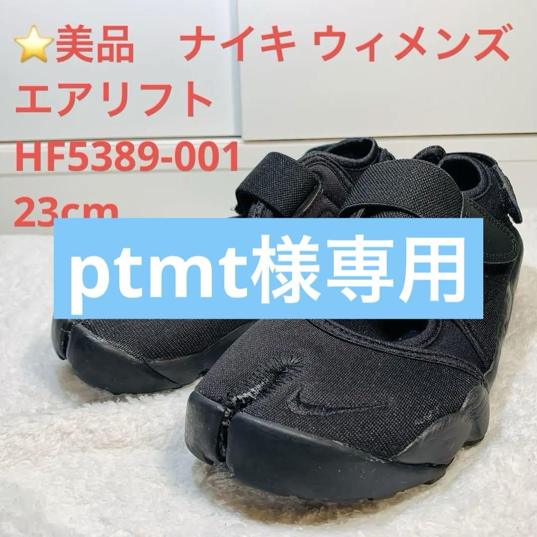 ⭐️美品　ナイキ ウィメンズ エア リフト HF5389-001 23cm