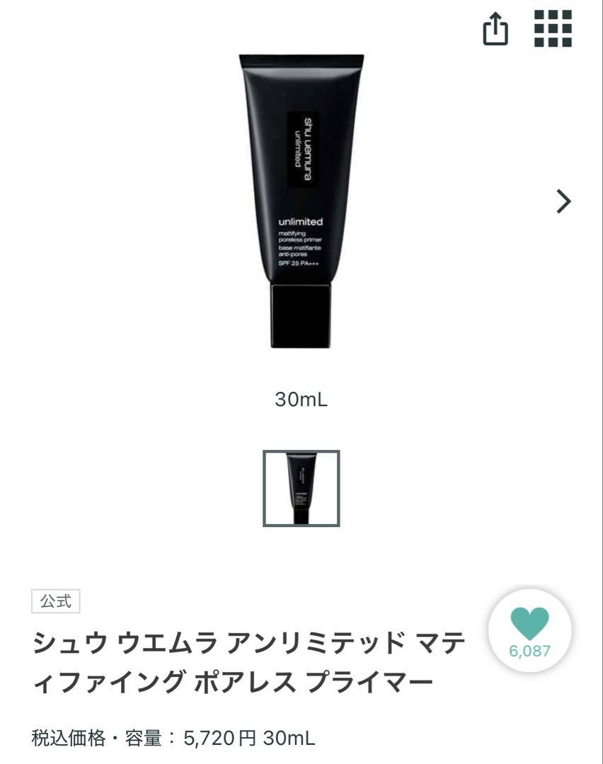 シュウ ウエムラ アンリミテッド プライマー、ブースター　2個セット★