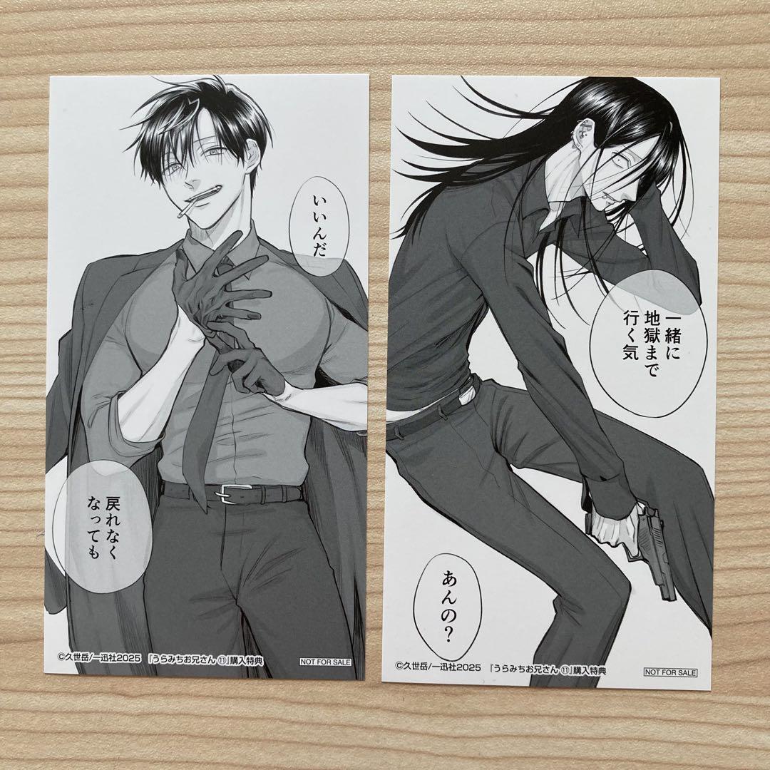 うらみちお兄さん 11巻 購入特典 描き下ろし大判しおり 表田裏道