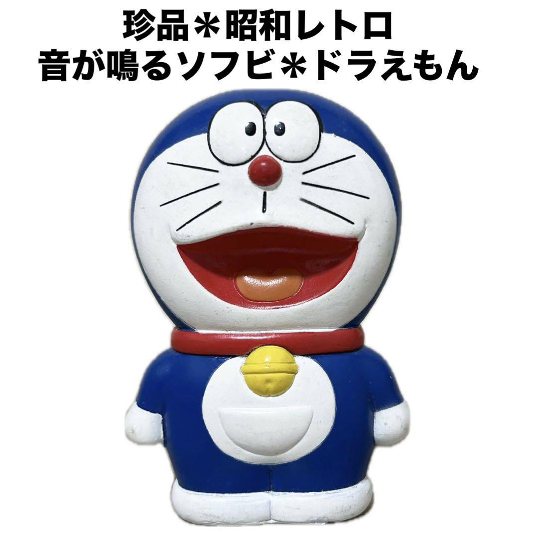 鸛《激レア》入手困難 昭和レトロ ドラえもん 音が鳴るソフビ