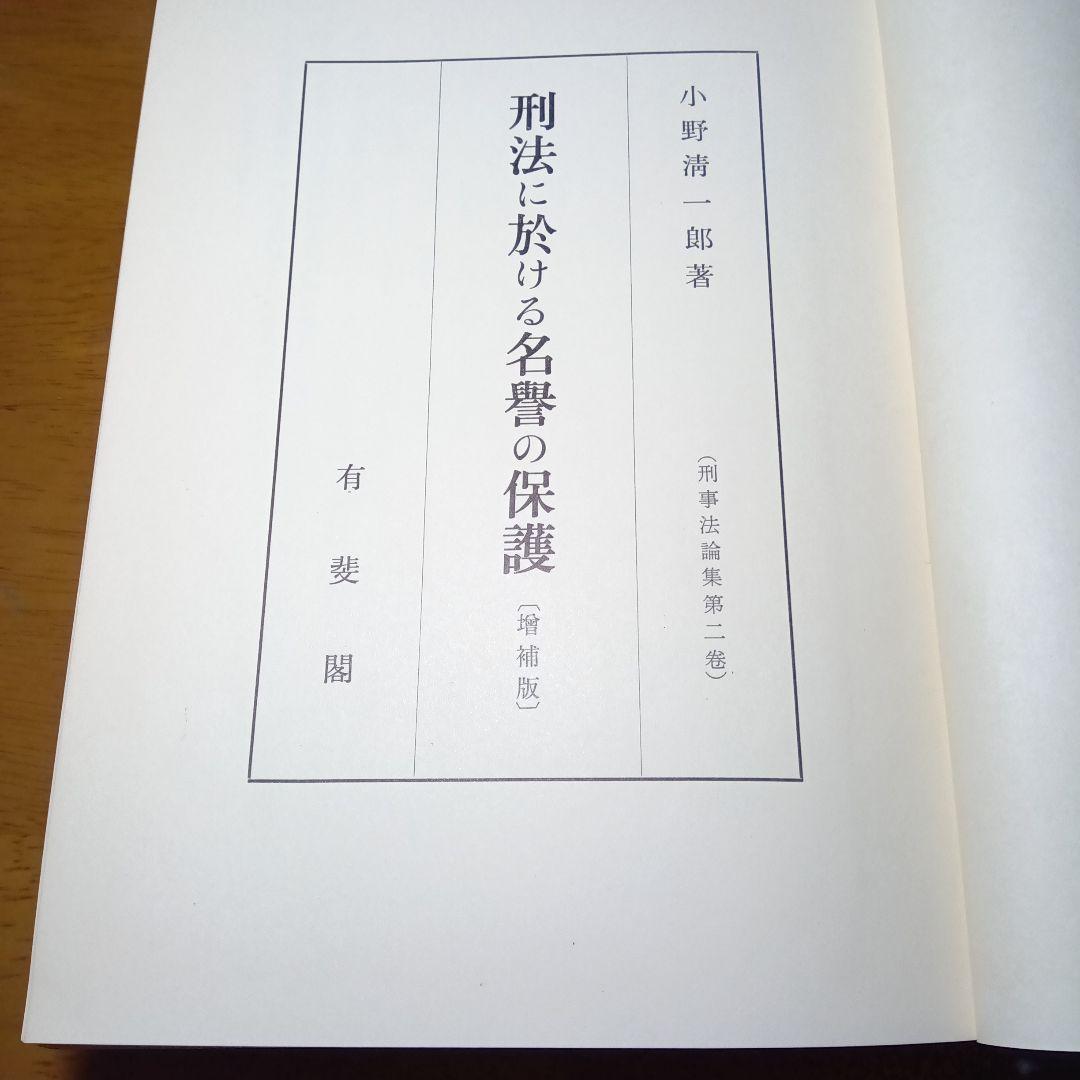刑法に於ける名誉の保護〔最終増補版〕小野清一郎　有斐閣〔絶版品切中の稀覯書！〕