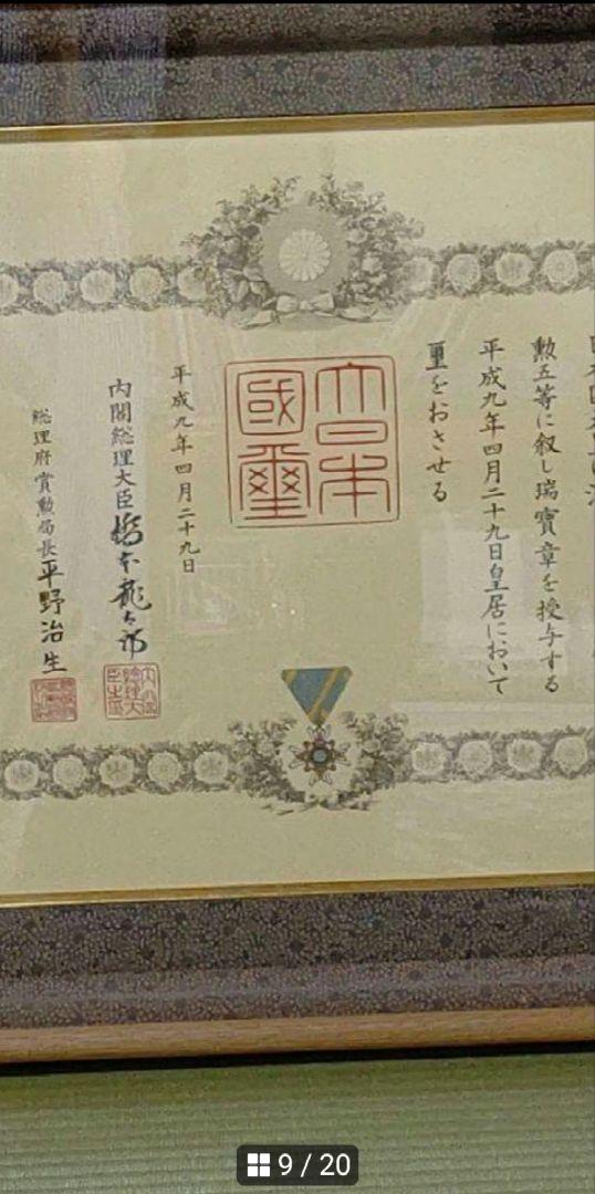 勲五等瑞宝章 勲章 賞状 額縁