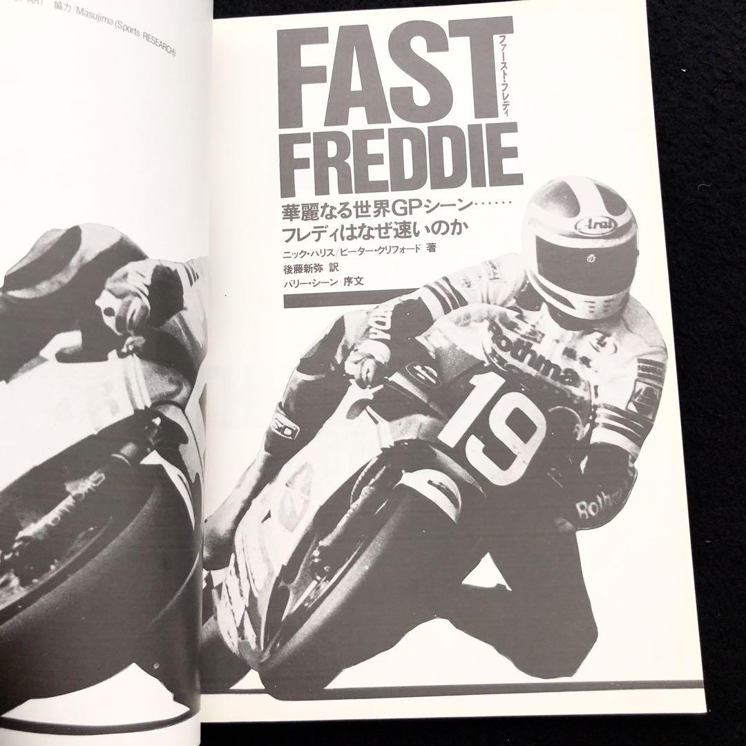 フレディ・スペンサー 写真集「ファースト・フレディ  - 華麗なる世界GP」 フレディ・スペンサー 写真集「ファースト・フレディ - 華麗なる