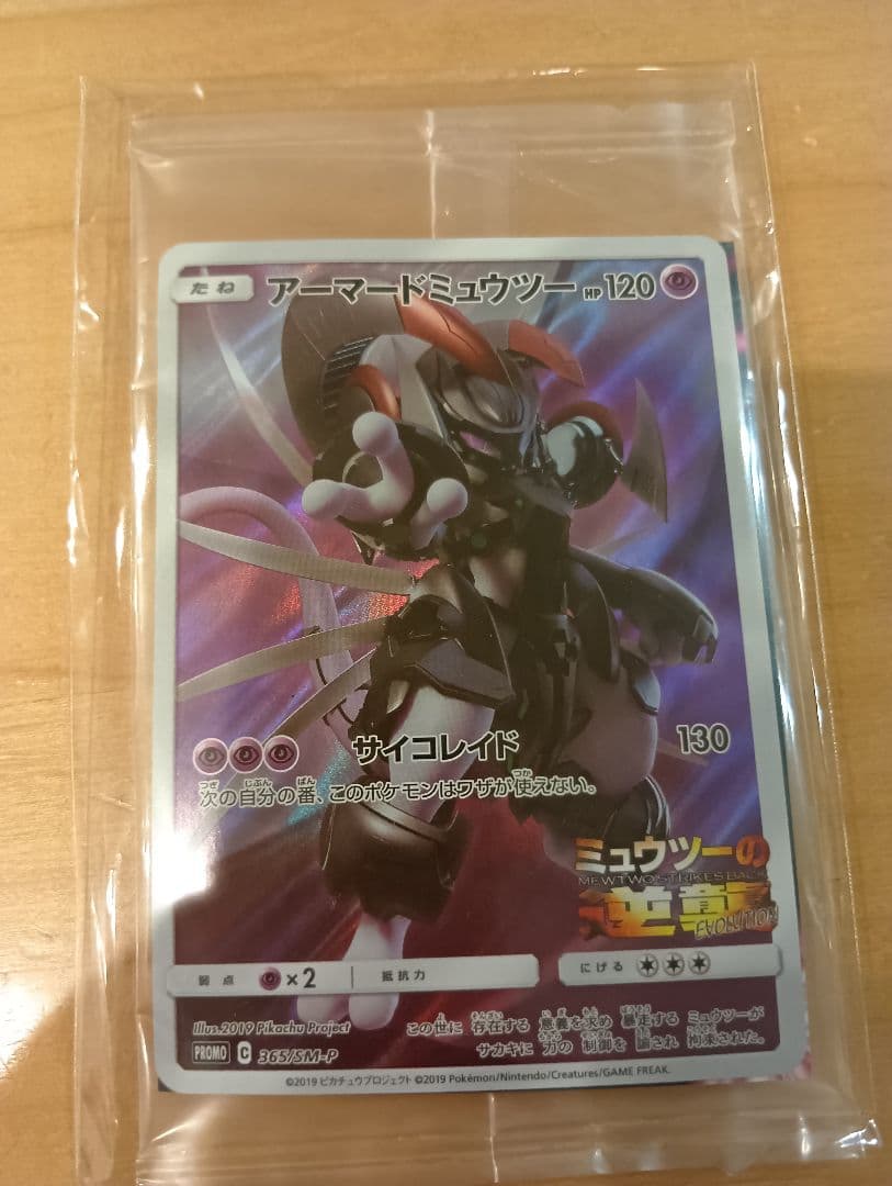 新品未開封品　ポケモンカード　アーマードミュウツー