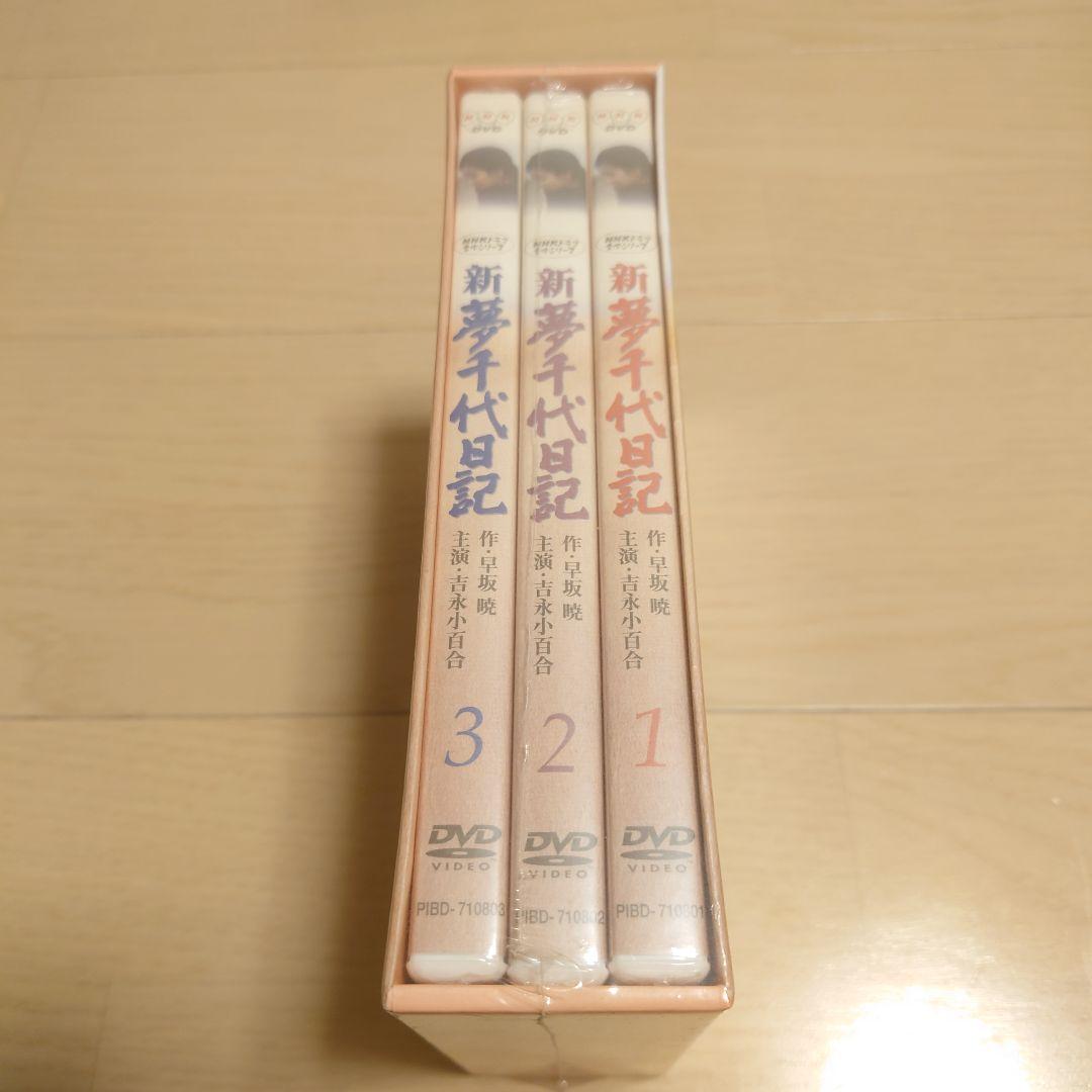 新品未開封❗️　新・夢千代日記 全集〈3枚組〉吉永小百合　松田優作