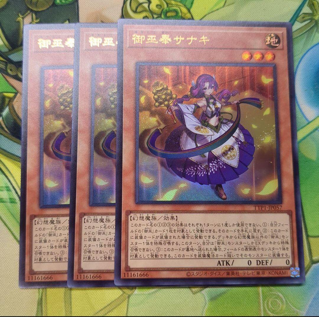 遊戯王 御巫奉サナキ みかんこまつりサナキ ウルトラレア 3枚
