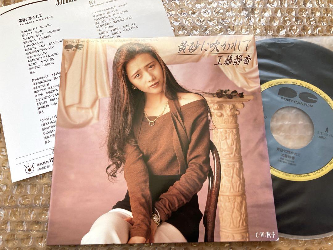 【美品良品】EP 工藤静香 / 黄砂に吹かれて　恋一夜　MUGO.ん..色っぽい