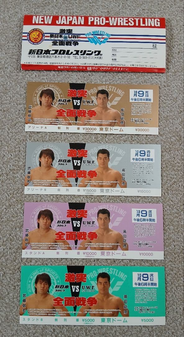 「新日本プロレス対UWF インターナショナル　全面戦争」チケット4枚セット