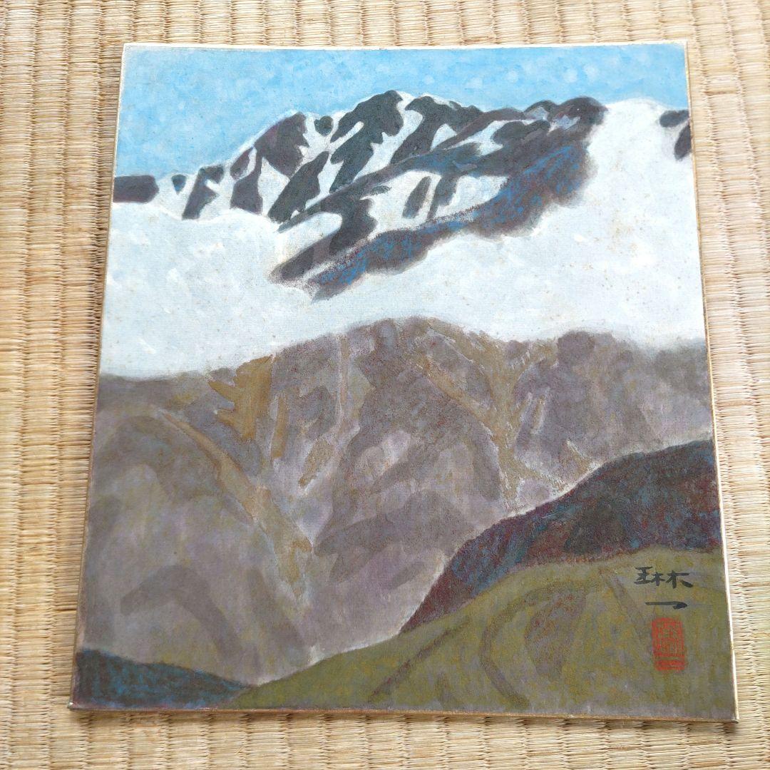 間瀬琳一　風景画 4枚