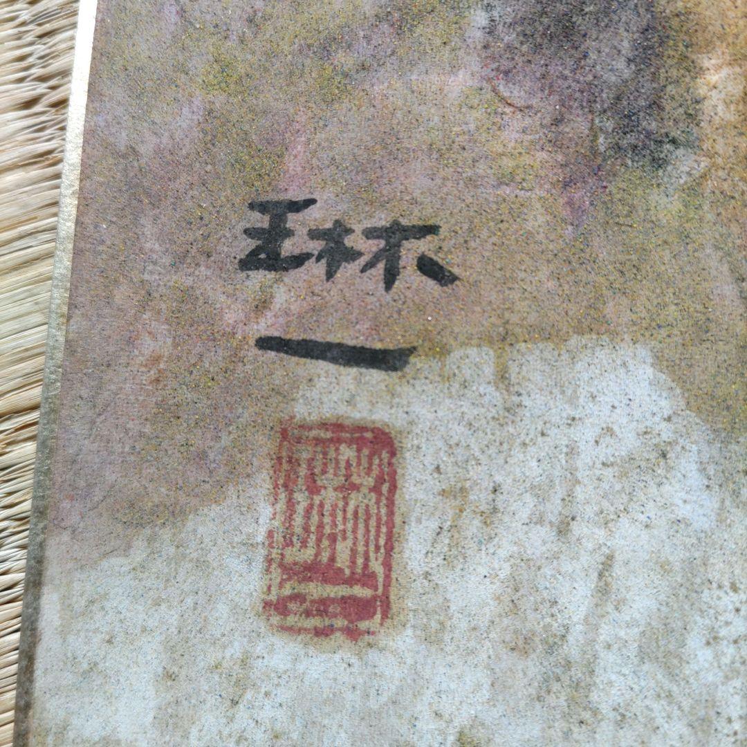 間瀬琳一　風景画 4枚