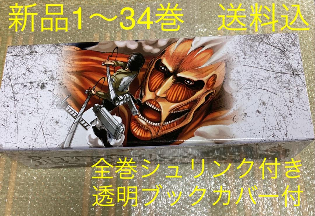 10117円 新着セール 新品 進撃の巨人 1-34巻 全巻 オリジナル収納BOX付セット
