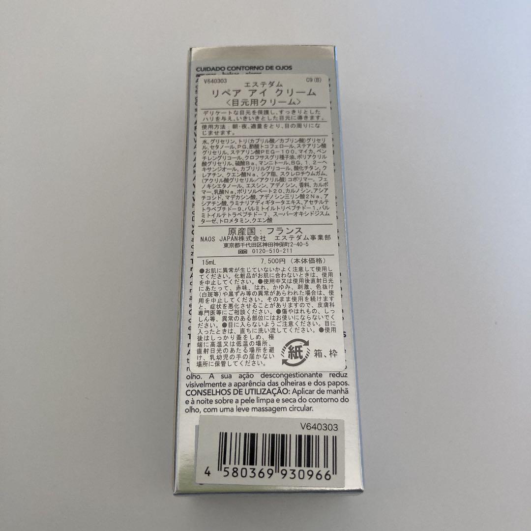エステダム リペアアイクリーム 15ml 新品未開封品