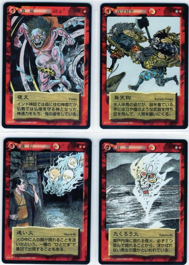 「水木しげるの妖怪伝」（やのまん）第1弾　化物札（赤）コモン全15種