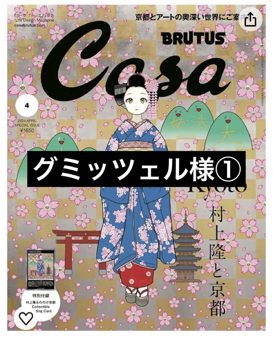 Casa BRUTUS 2024年4月号増刊 特別付録 村上隆 トレカ付き