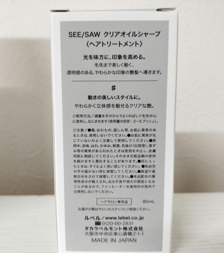 ルベルシーソー SEESAW バランスシャンプー トリートメント シャープオイル