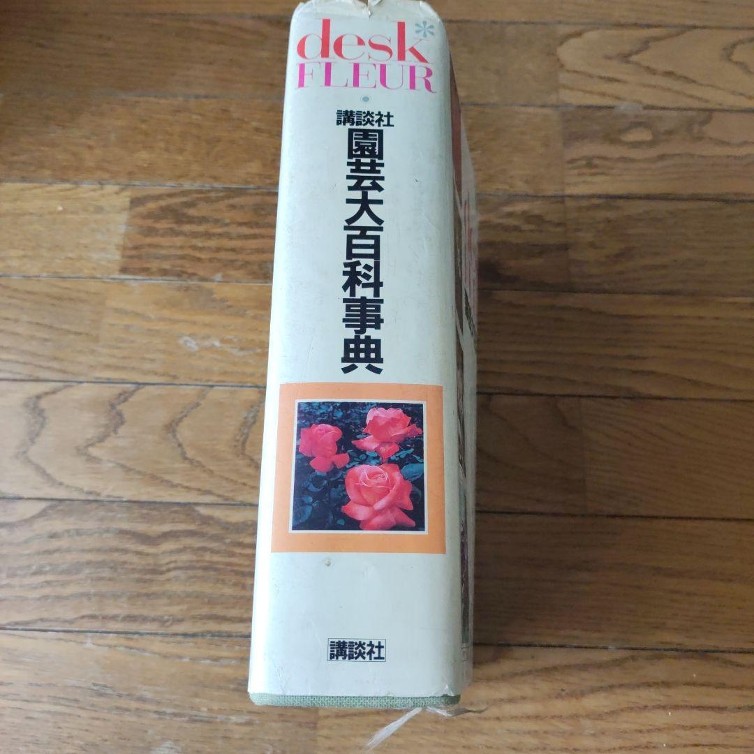 激安ブランド desk メルカリ - 園芸大百科事典 FLEUR その他