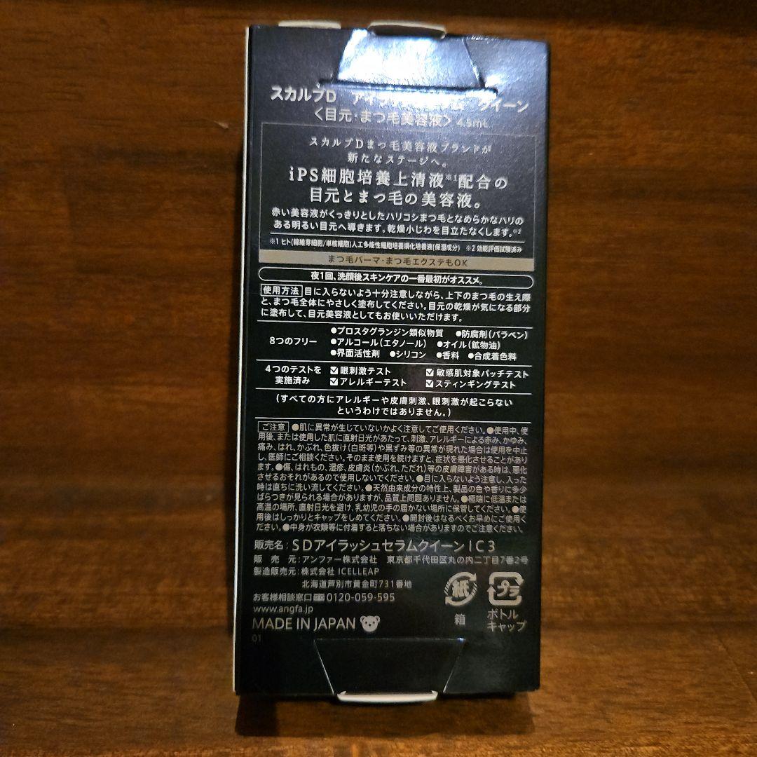 【未開封・新品】スカルプD アイラッシュセラム　クイーン