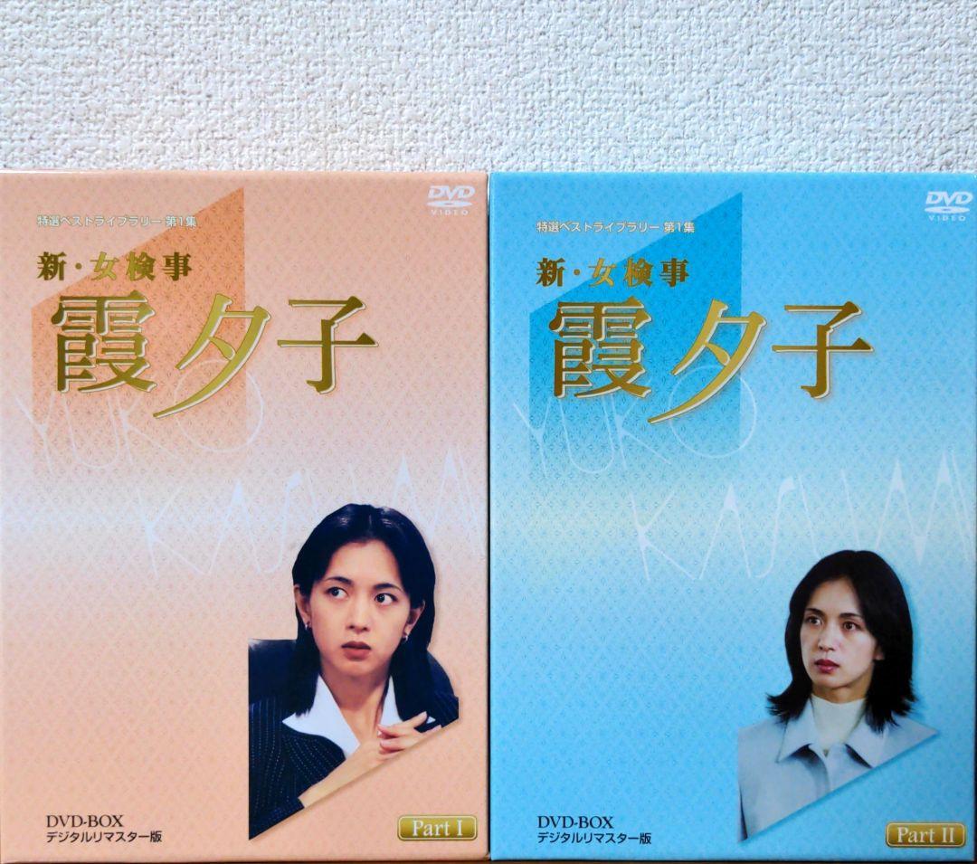 Amazon.co.jp: 特選ベストライブラリー 第1集 新・女検事 霞夕子