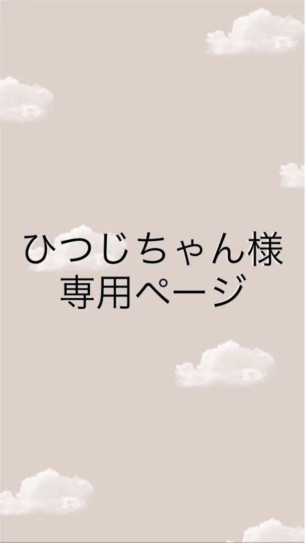 ひつじちゃん様専用ページ メルカリ