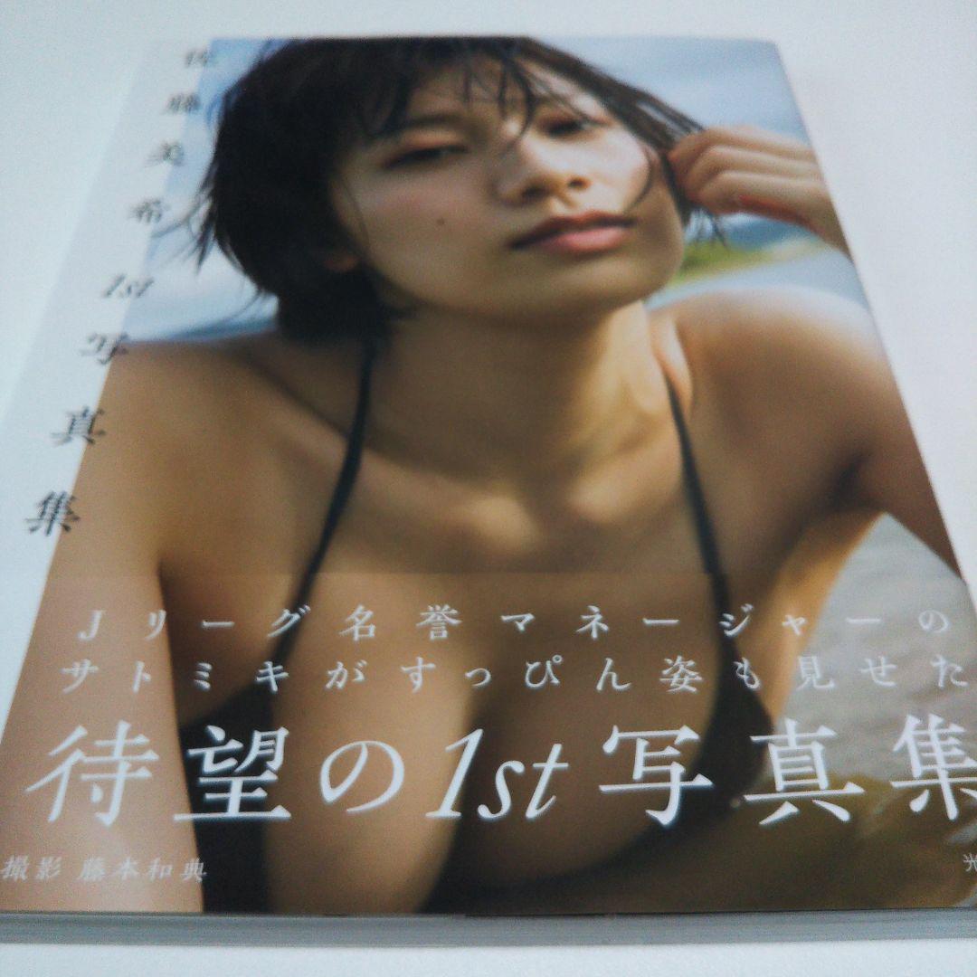 🍭 佐藤美希、オリジナルカットを加えて1st写真集 デジタルで
