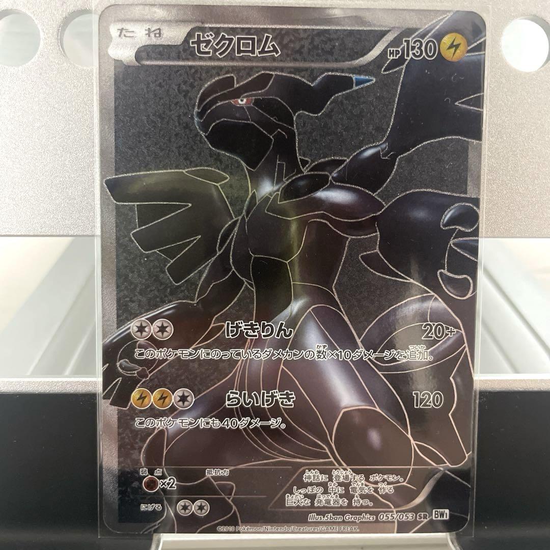最安値級価格 ゼクロム メルカリ - ホワイトコレクション BW1 055/053 SR ポケモンカードゲーム