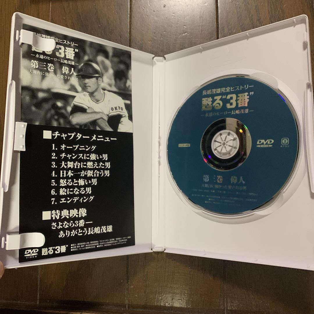長嶋茂雄 甦る 3番 永遠のヒーロー 長嶋茂雄 DVD 3枚組