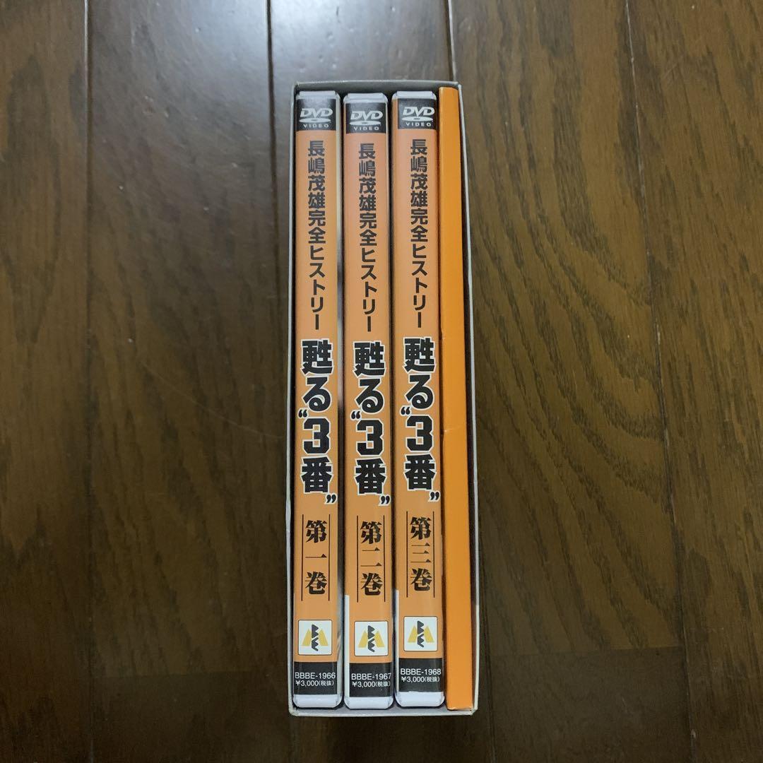 長嶋茂雄 甦る 3番 永遠のヒーロー 長嶋茂雄 DVD 3枚組