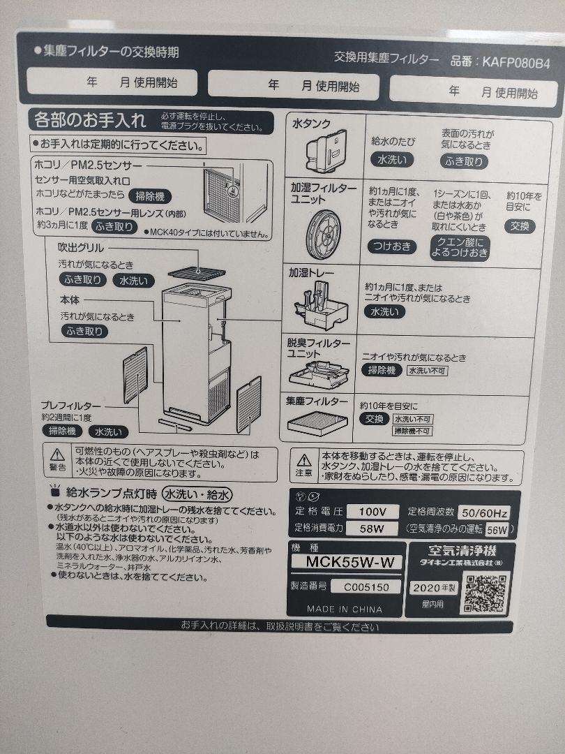 DAIKIN 空気清浄機 MCK55W-W 2020年製