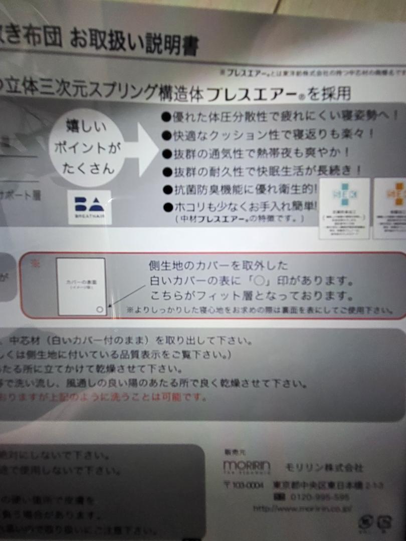 モリリン　ブレスエアー敷布団