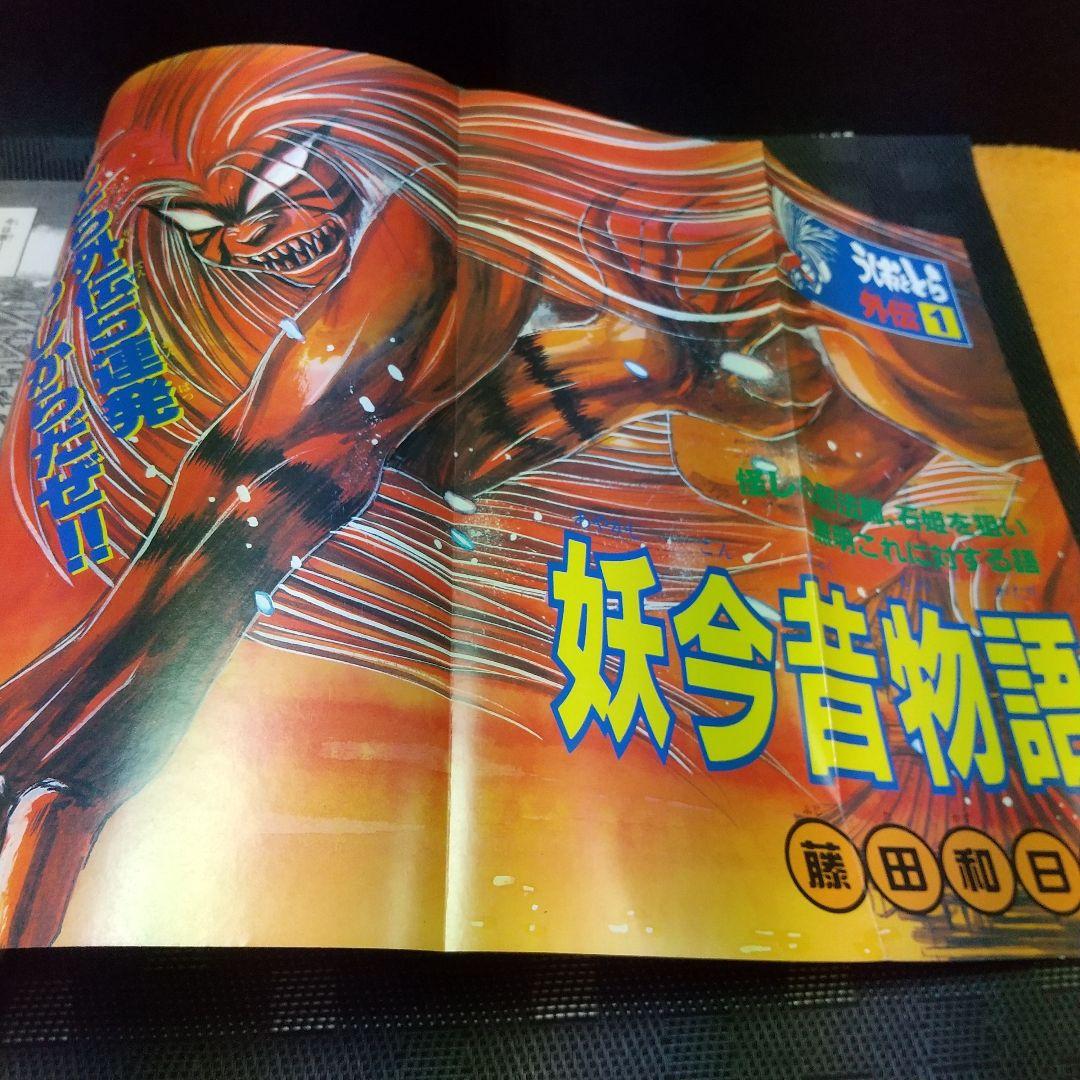 週刊少年サンデーR1997年2月10日 特別増刊 うしおととら外伝 ポスター付き