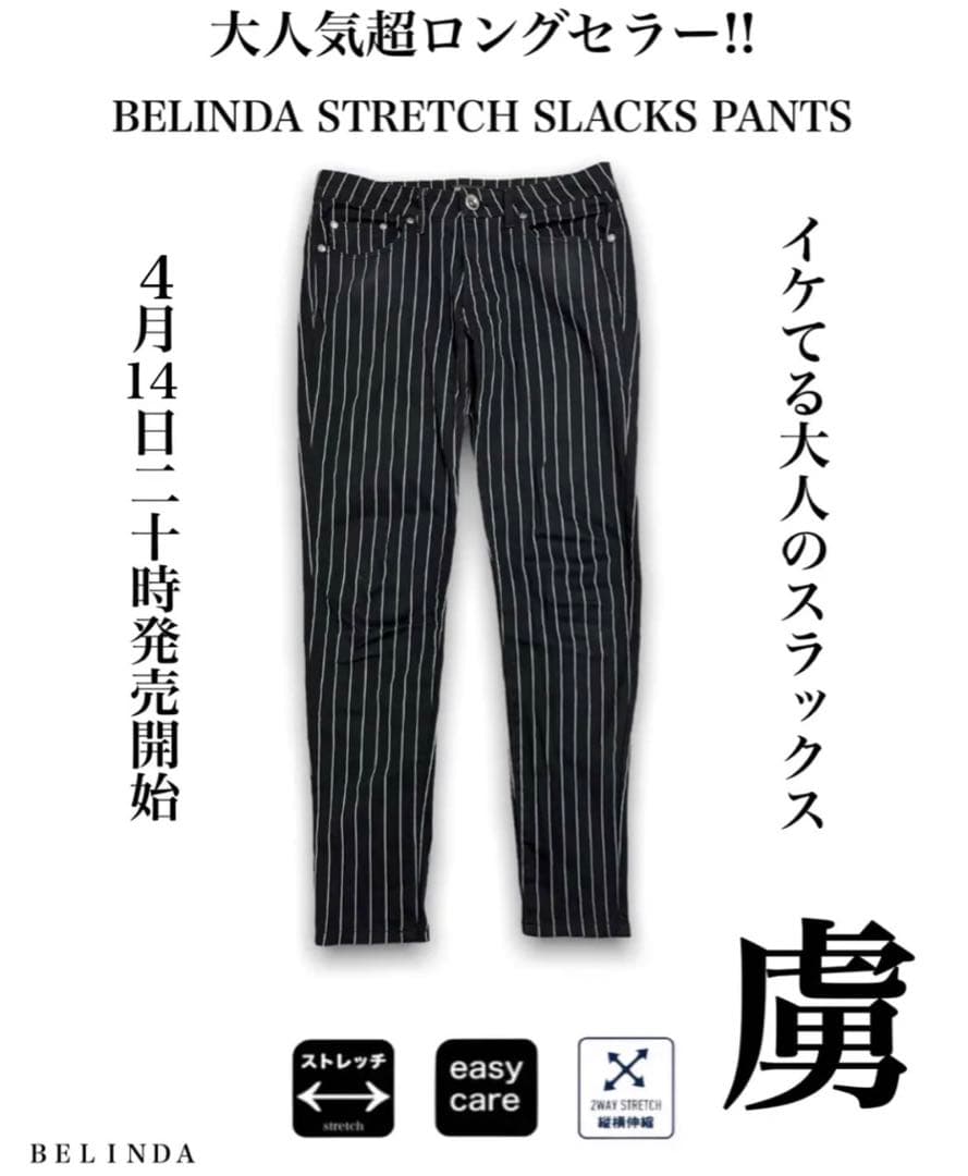新しいコレクション ベリンダ BELINDA PANTS SLACKS STRETCH