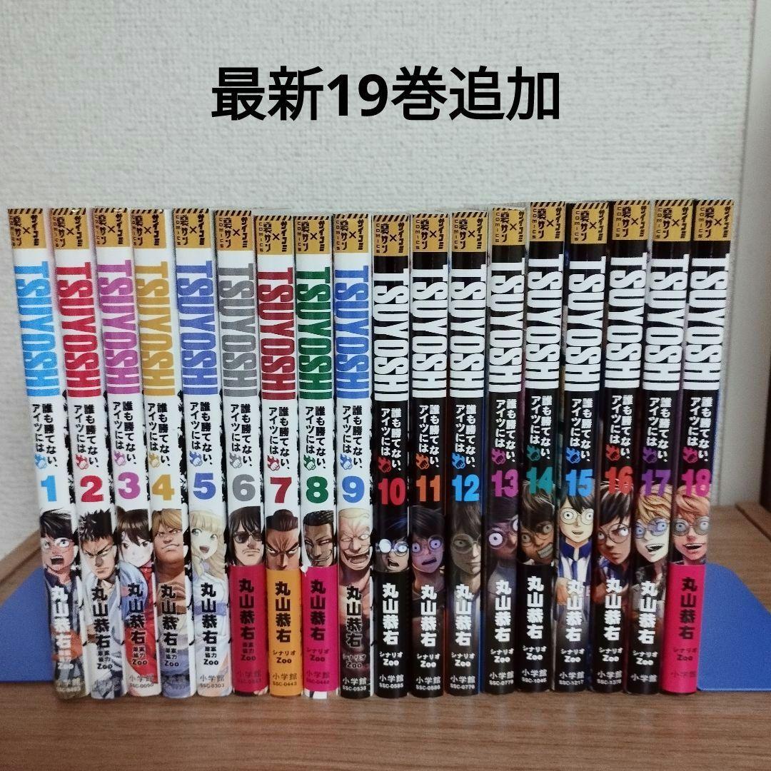 セール期間限定価格TSUYOSHI 誰も勝てない、アイツには 1〜23全巻セット TSUYOSHI 誰も勝てない、アイツには 全巻 1〜23巻