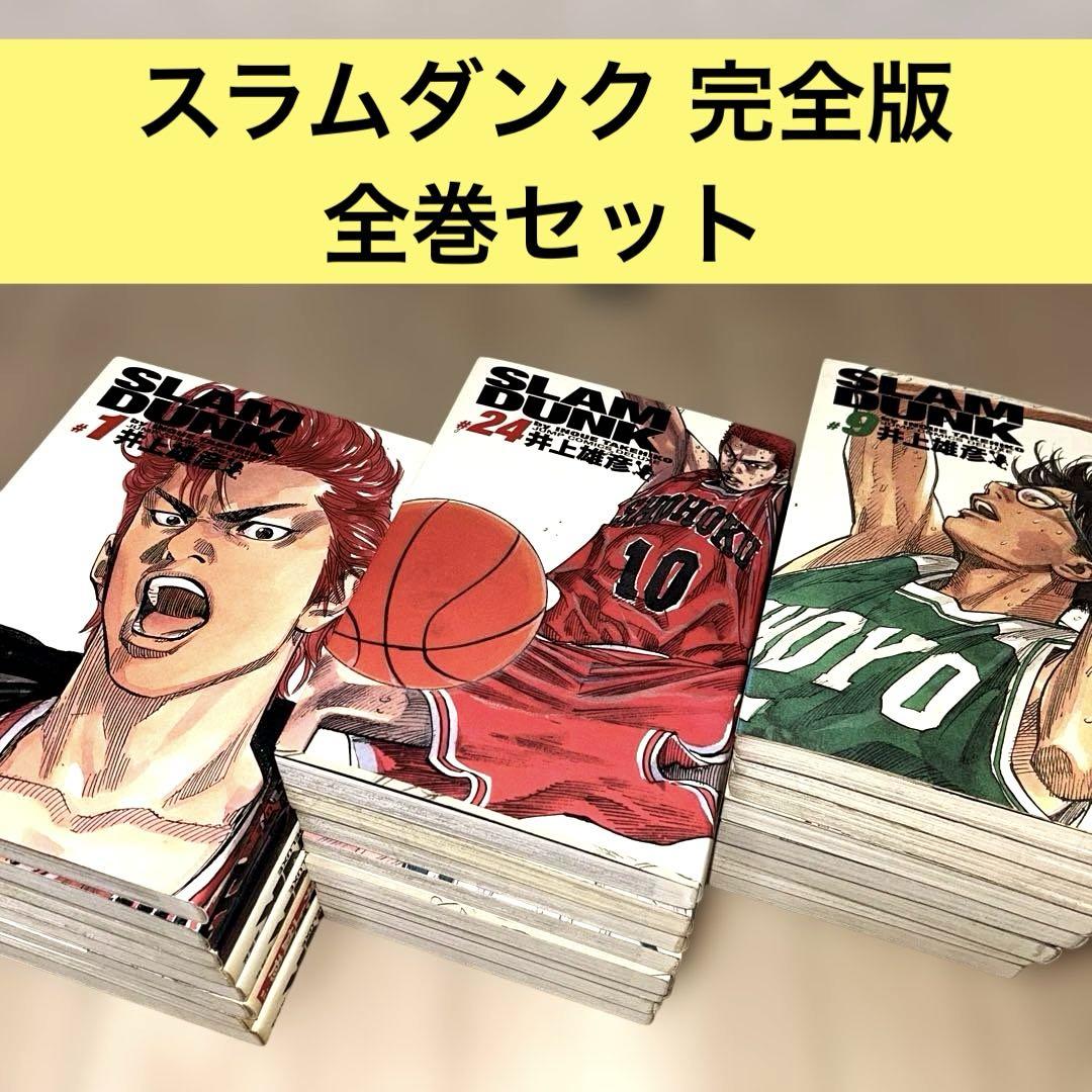 スラムダンク 完全版 全巻セット 井上雄彦 - メルカリ