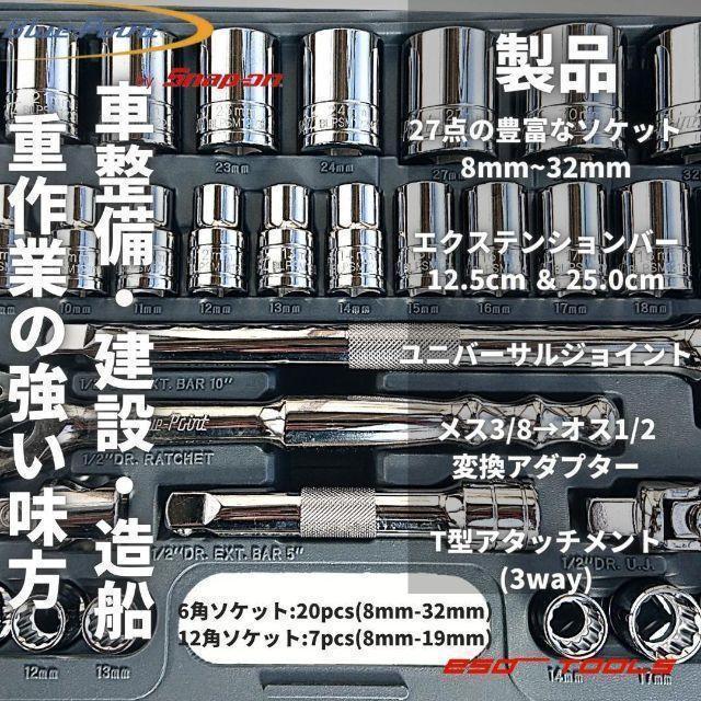ブルーポイント 1/2 ラチェットレンチ ソケットセット 32点