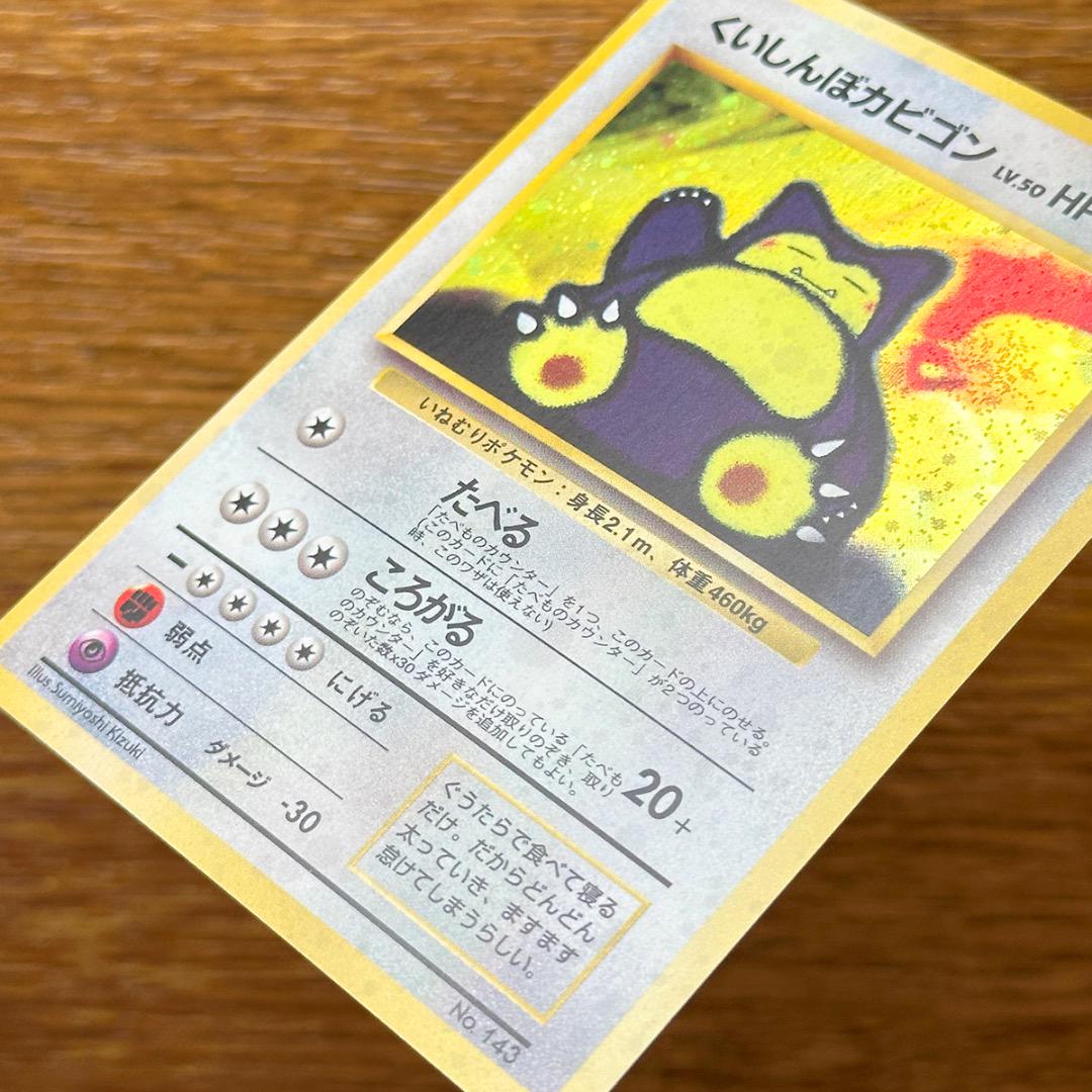 くいしんぼカビゴン かっこいいポリゴン　旧裏　ポケモンカード