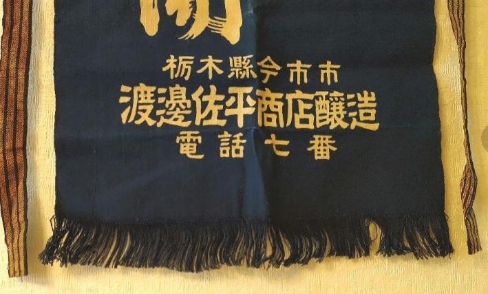 藍染 帆前掛け 昭和レトロ 希少 清開 渡邊佐平商店 - メルカリ