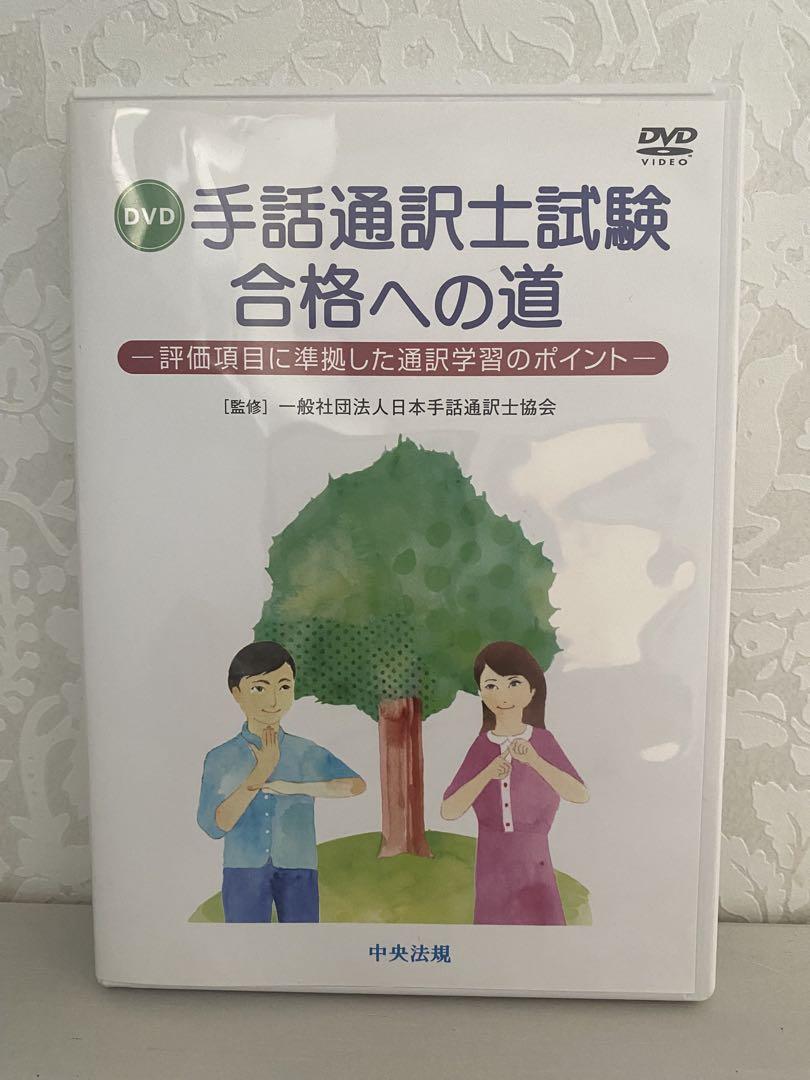 手話通訳士試験 合格への道 DVD