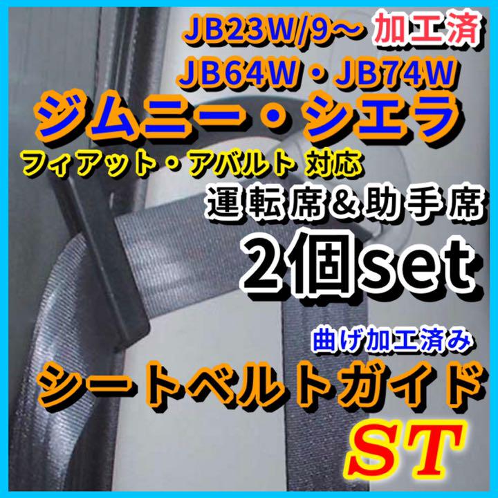 人気の製品 アルトワークス ジムニー 未加工 汎用 シートベルトガイド サポート アーム atak.com.br 人気の製品 アルトワークス ジムニー 未加工 汎用 シートベルトガイド サポート アーム atak.com.br