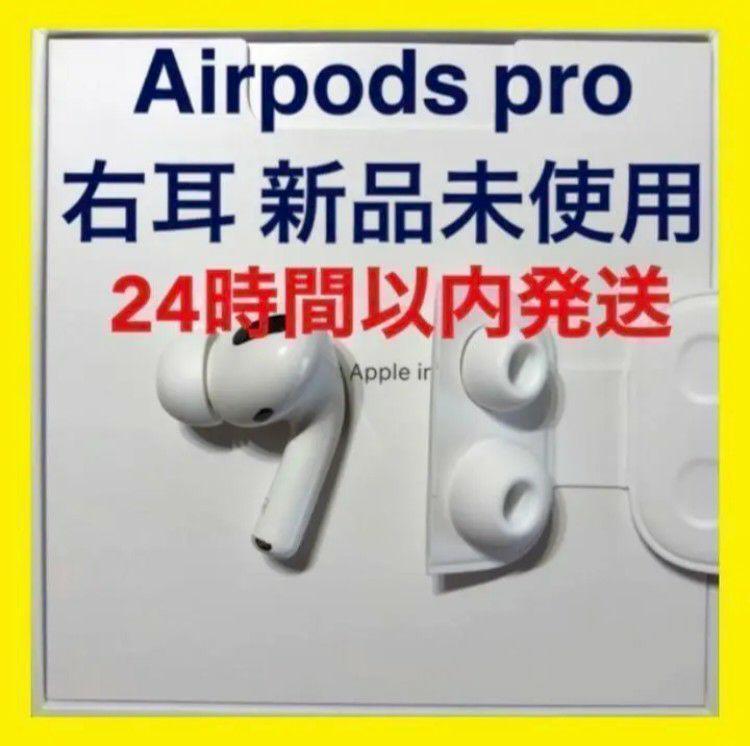 国内正規品】AirPods Pro イヤホン 右耳 のみ 片耳
