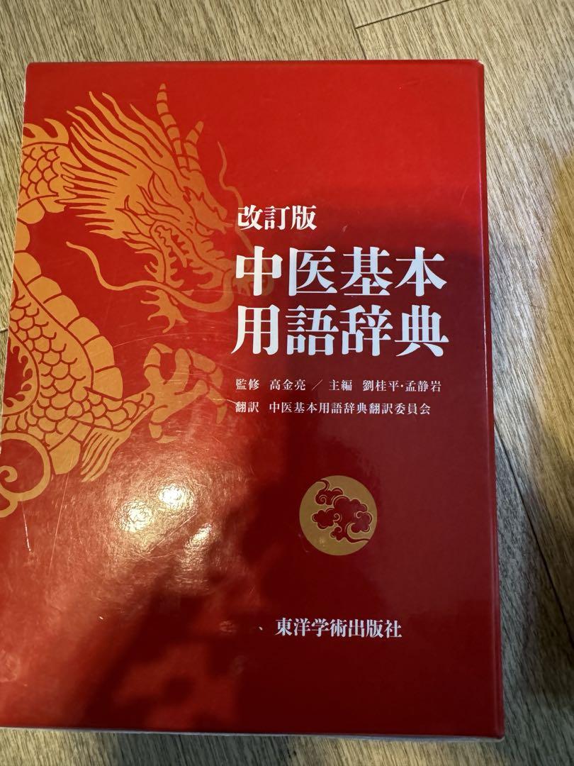 中医基本　用語辞典