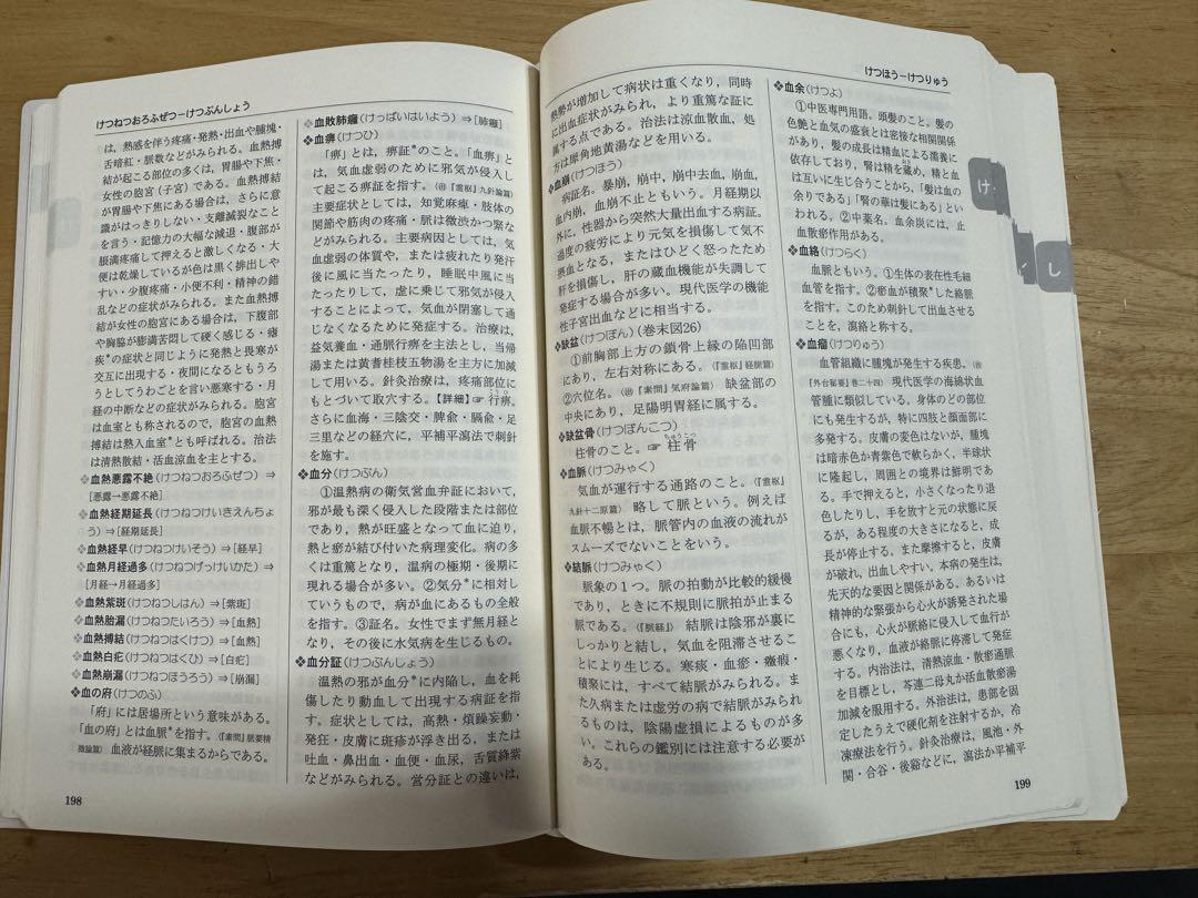 中医基本　用語辞典