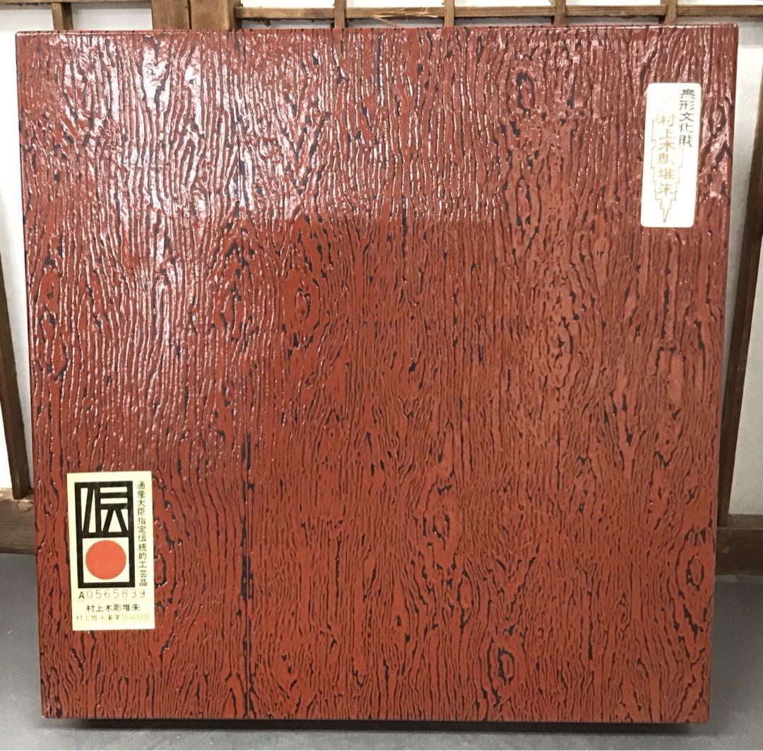 菓子器 村上堆朱