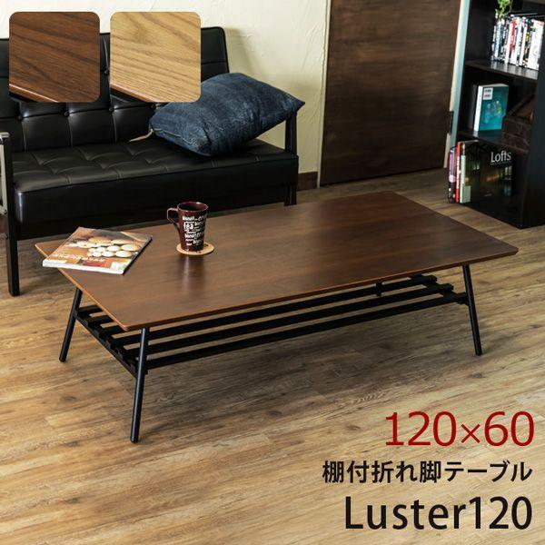サイズ 棚付き折れ脚テーブル 120×60 オーク センター ロー ソファ 座卓 IR39S-m11845639539 オーク