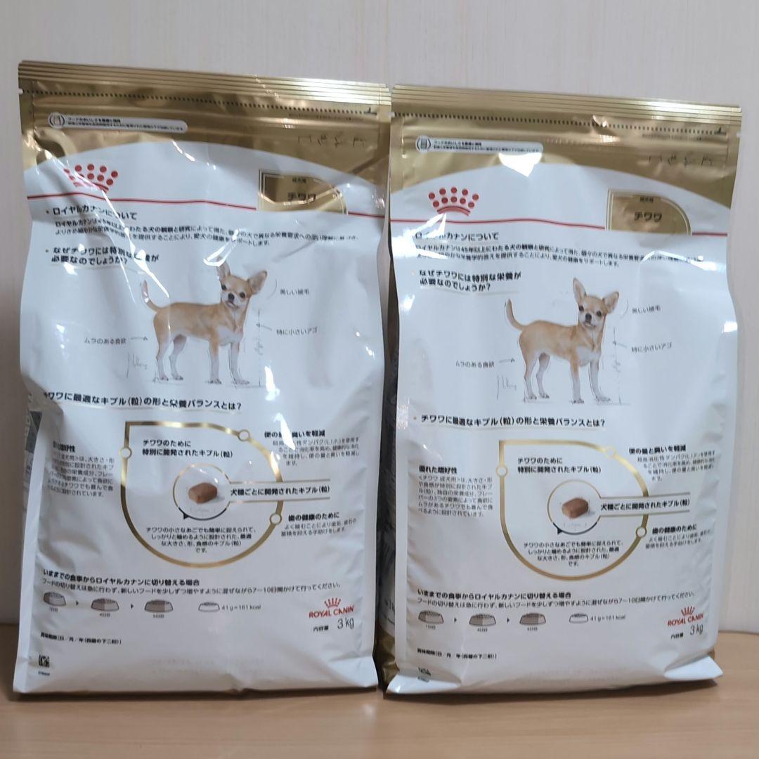 【新品・未開封】 チワワ 成犬　3kg x 2袋　ロイヤルカナン  ドッグフード