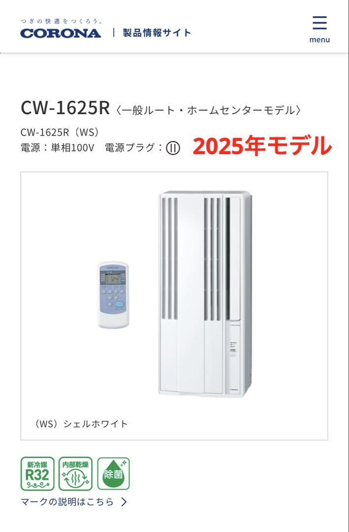新品 CORONA 窓用エアコン CW-1625R CW-1624Rからの買替に