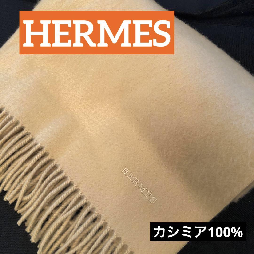 早い者勝ち 【HERMES】エルメス カシミア100% 大判ストール マフラー
