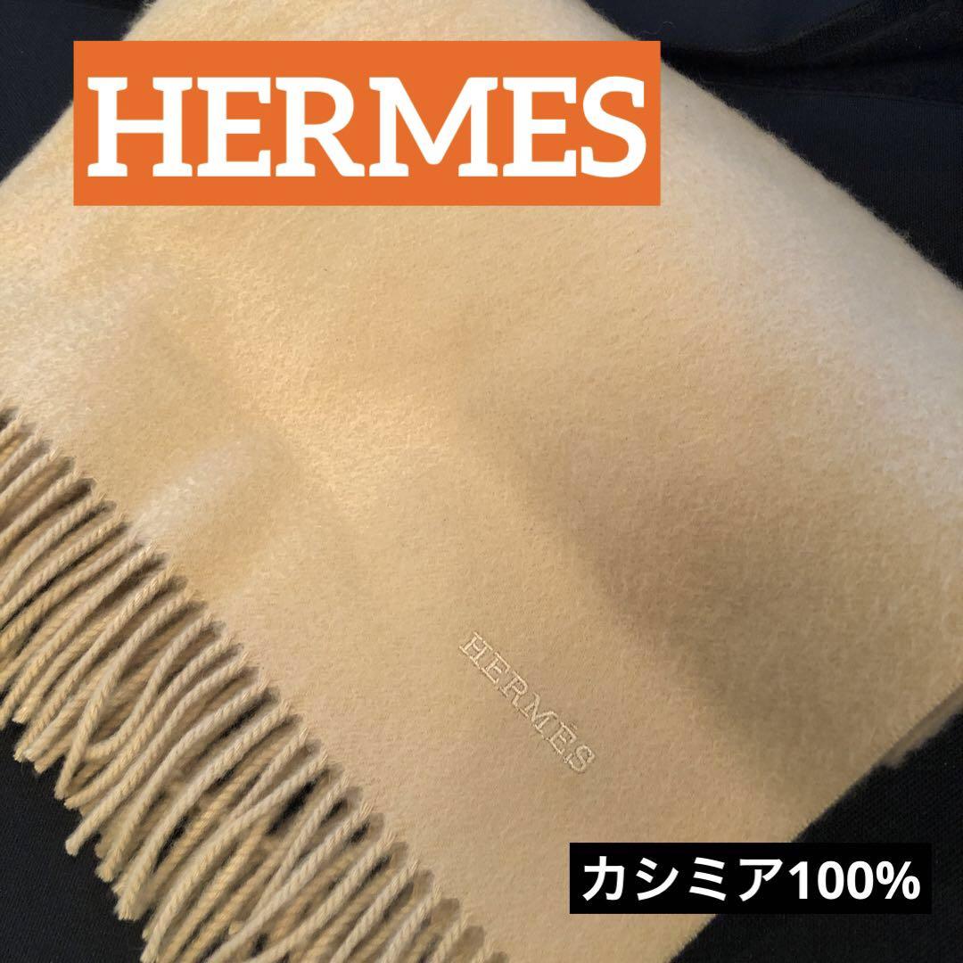 正規品直輸入】 【HERMES】エルメス カシミア100% 大判ストール マフラー/ショール