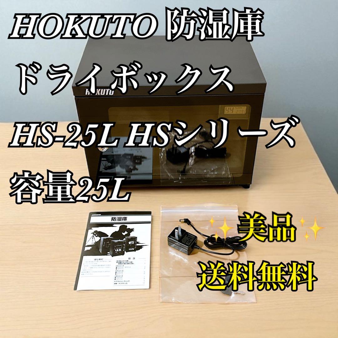 HOKUTO 防湿庫　ドライボックス　HS-25L HSシリーズ容量25L