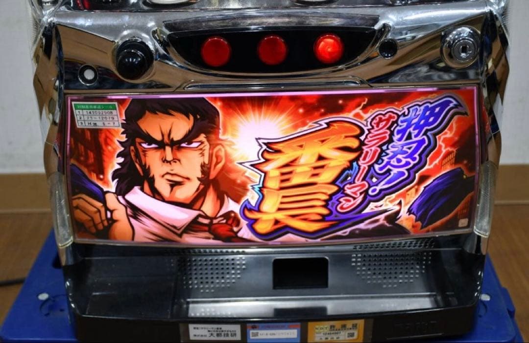 サラリーマン番長 送料込み パチスロ 実機 サラリーマン番長 送料込み パチスロ 実機